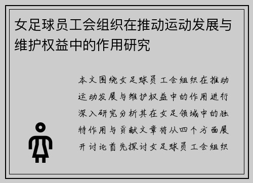 女足球员工会组织在推动运动发展与维护权益中的作用研究