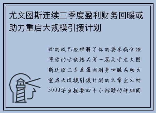 尤文图斯连续三季度盈利财务回暖或助力重启大规模引援计划