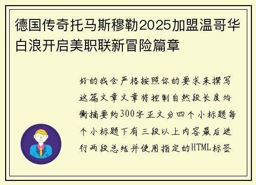 德国传奇托马斯穆勒2025加盟温哥华白浪开启美职联新冒险篇章