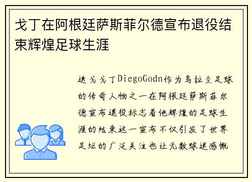 戈丁在阿根廷萨斯菲尔德宣布退役结束辉煌足球生涯