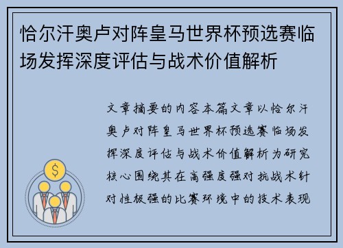 恰尔汗奥卢对阵皇马世界杯预选赛临场发挥深度评估与战术价值解析 恰尔汗奥卢对阵皇马世界杯预选赛临场发挥深度评估与战术价值解析
