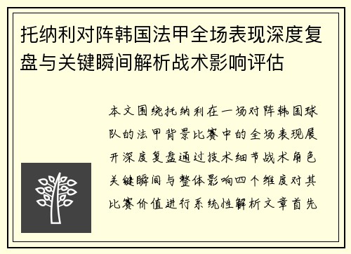 托纳利对阵韩国法甲全场表现深度复盘与关键瞬间解析战术影响评估