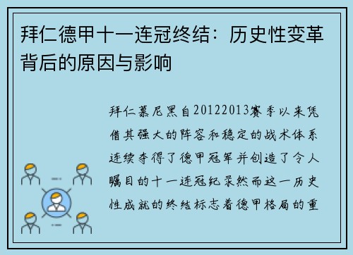 拜仁德甲十一连冠终结:历史性变革背后的原因与影响 拜仁德甲十一连冠终结:历史性变革背后的原因与影响