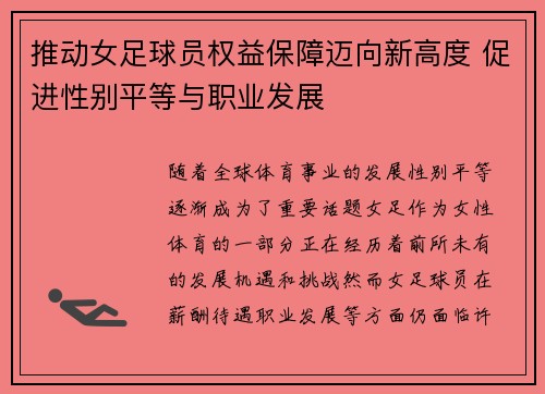 推动女足球员权益保障迈向新高度 促进性别平等与职业发展