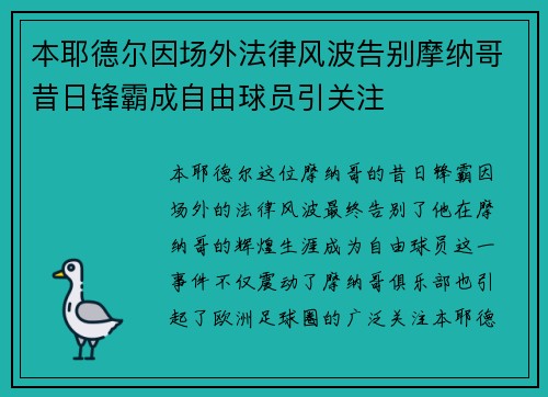 本耶德尔因场外法律风波告别摩纳哥昔日锋霸成自由球员引关注