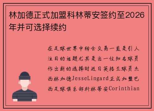 林加德正式加盟科林蒂安签约至2026年并可选择续约