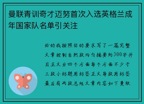 曼联青训奇才迈努首次入选英格兰成年国家队名单引关注 曼联青训奇才迈努首次入选英格兰成年国家队名单引关注