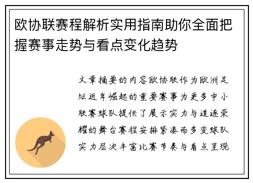 欧协联赛程解析实用指南助你全面把握赛事走势与看点变化趋势 欧协联赛程解析实用指南助你全面把握赛事走势与看点变化趋势