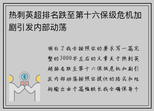 热刺英超排名跌至第十六保级危机加剧引发内部动荡 热刺英超排名跌至第十六保级危机加剧引发内部动荡