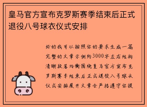 皇马官方宣布克罗斯赛季结束后正式退役八号球衣仪式安排