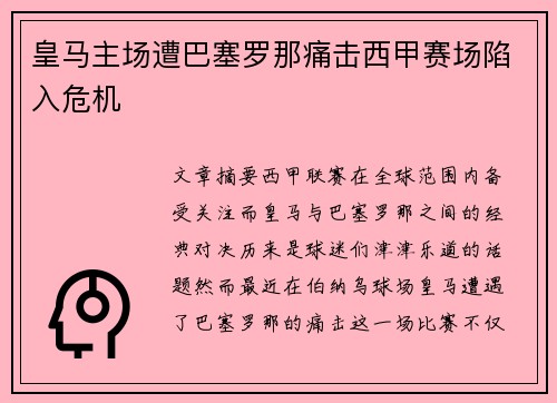 皇马主场遭巴塞罗那痛击西甲赛场陷入危机