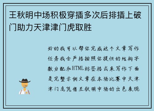 王秋明中场积极穿插多次后排插上破门助力天津津门虎取胜