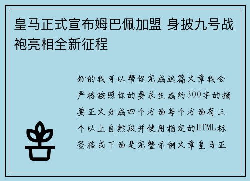 皇马正式宣布姆巴佩加盟 身披九号战袍亮相全新征程