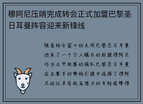 穆阿尼压哨完成转会正式加盟巴黎圣日耳曼阵容迎来新锋线