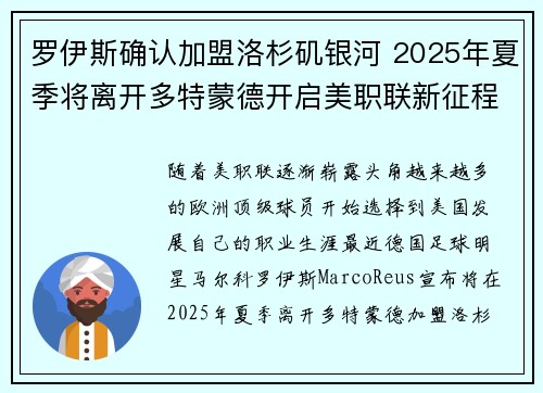 罗伊斯确认加盟洛杉矶银河 2025年夏季将离开多特蒙德开启美职联新征程