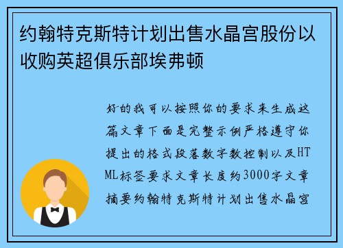 约翰特克斯特计划出售水晶宫股份以收购英超俱乐部埃弗顿 约翰特克斯特计划出售水晶宫股份以收购英超俱乐部埃弗顿