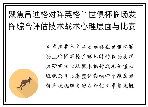 聚焦吕迪格对阵英格兰世俱杯临场发挥综合评估技术战术心理层面与比赛影响
