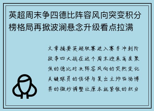 英超周末争四德比阵容风向突变积分榜格局再掀波澜悬念升级看点拉满 英超周末争四德比阵容风向突变积分榜格局再掀波澜悬念升级看点拉满