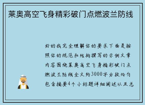 莱奥高空飞身精彩破门点燃波兰防线 莱奥高空飞身精彩破门点燃波兰防线