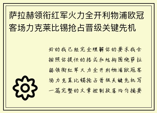 萨拉赫领衔红军火力全开利物浦欧冠客场力克莱比锡抢占晋级关键先机