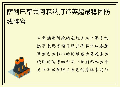 萨利巴率领阿森纳打造英超最稳固防线阵容