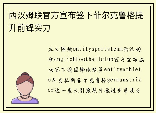 西汉姆联官方宣布签下菲尔克鲁格提升前锋实力