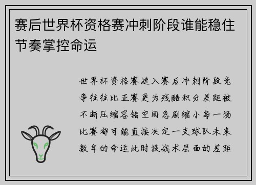 赛后世界杯资格赛冲刺阶段谁能稳住节奏掌控命运