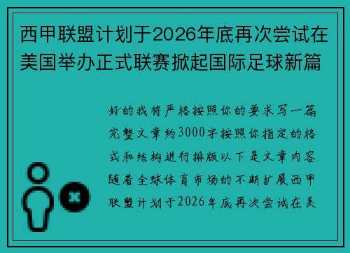 西甲联盟计划于2026年底再次尝试在美国举办正式联赛掀起国际足球新篇章