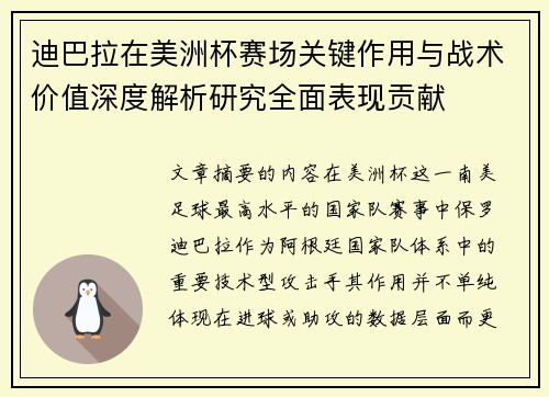 迪巴拉在美洲杯赛场关键作用与战术价值深度解析研究全面表现贡献