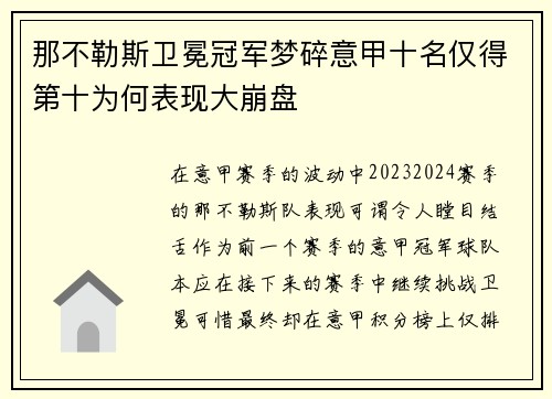 那不勒斯卫冕冠军梦碎意甲十名仅得第十为何表现大崩盘