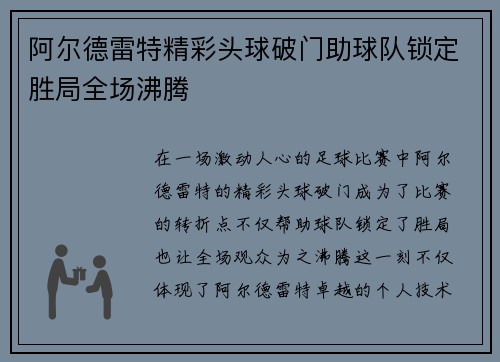 阿尔德雷特精彩头球破门助球队锁定胜局全场沸腾 阿尔德雷特精彩头球破门助球队锁定胜局全场沸腾