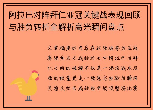阿拉巴对阵拜仁亚冠关键战表现回顾与胜负转折全解析高光瞬间盘点