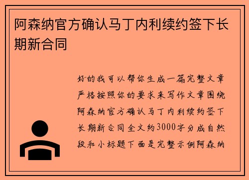 阿森纳官方确认马丁内利续约签下长期新合同