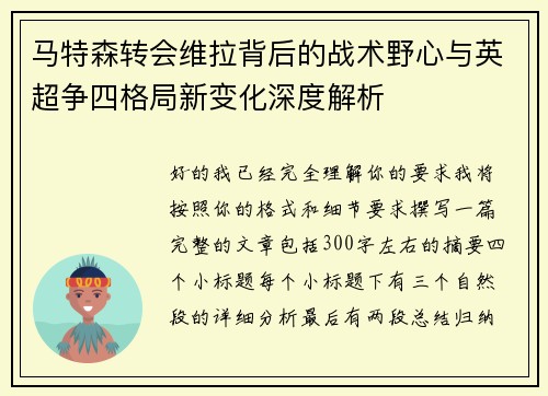 马特森转会维拉背后的战术野心与英超争四格局新变化深度解析