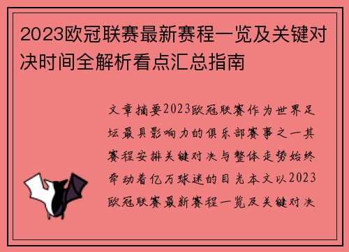 2023欧冠联赛最新赛程一览及关键对决时间全解析看点汇总指南