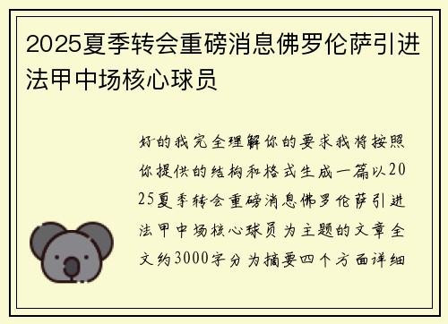 2025夏季转会重磅消息佛罗伦萨引进法甲中场核心球员