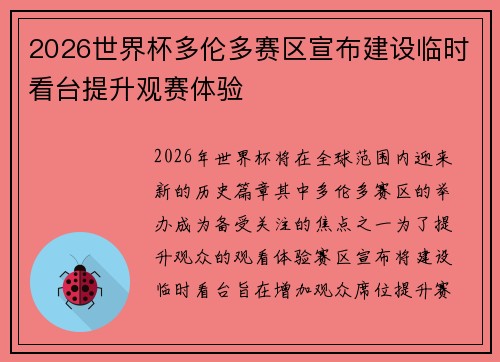 2026世界杯多伦多赛区宣布建设临时看台提升观赛体验