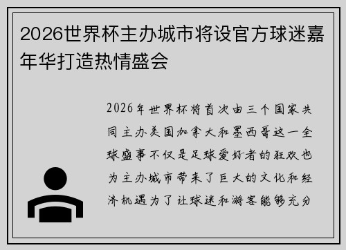 2026世界杯主办城市将设官方球迷嘉年华打造热情盛会
