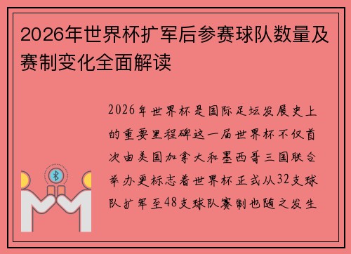 2026年世界杯扩军后参赛球队数量及赛制变化全面解读