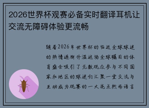 2026世界杯观赛必备实时翻译耳机让交流无障碍体验更流畅