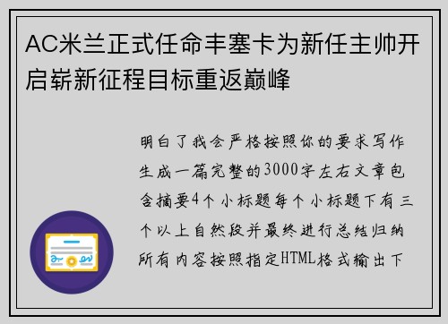 AC米兰正式任命丰塞卡为新任主帅开启崭新征程目标重返巅峰 AC米兰正式任命丰塞卡为新任主帅开启崭新征程目标重返巅峰