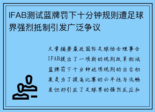 IFAB测试蓝牌罚下十分钟规则遭足球界强烈抵制引发广泛争议
