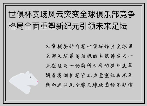 世俱杯赛场风云突变全球俱乐部竞争格局全面重塑新纪元引领未来足坛