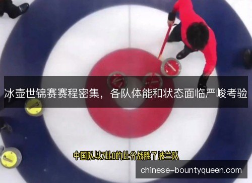 冰壶世锦赛赛程密集，各队体能和状态面临严峻考验