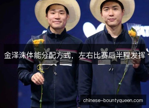 金泽洙体能分配方式，左右比赛后半程发挥