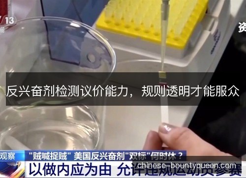 反兴奋剂检测议价能力，规则透明才能服众