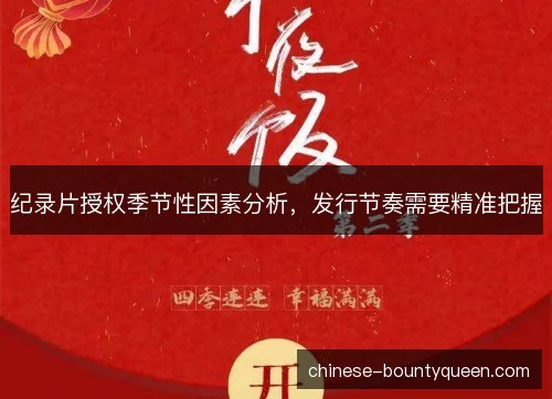 纪录片授权季节性因素分析，发行节奏需要精准把握